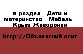  в раздел : Дети и материнство » Мебель . Крым,Жаворонки